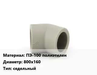 Отвод ПЭ-100 полиэтилен 800х160 седельный